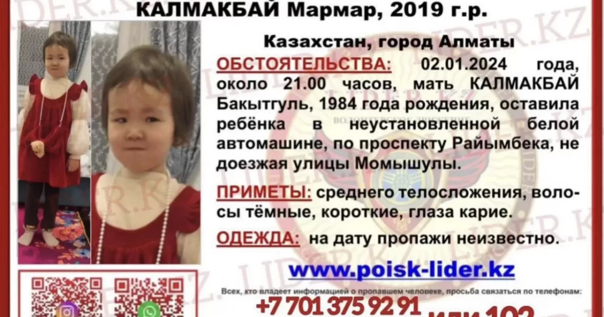 Алматыда жоғалып кеткен 4 жасар қыз іздестіріліп жатыр