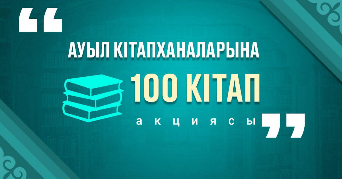 «Ауыл кітапханаларына 100 кітап» акциясы басталды