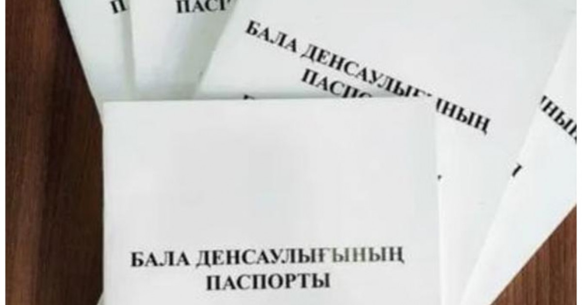 Баланың денсаулық паспорты электронды форматқа ауыстырылатын болды