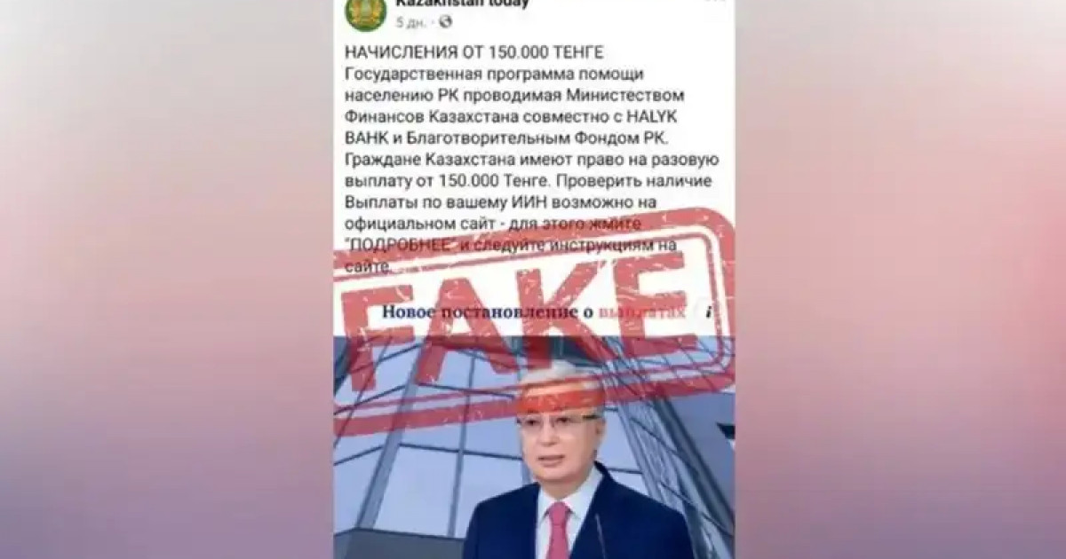 Желіде қазақстандықтарға 150 мың теңге берілетіні туралы ақпарат тарады
