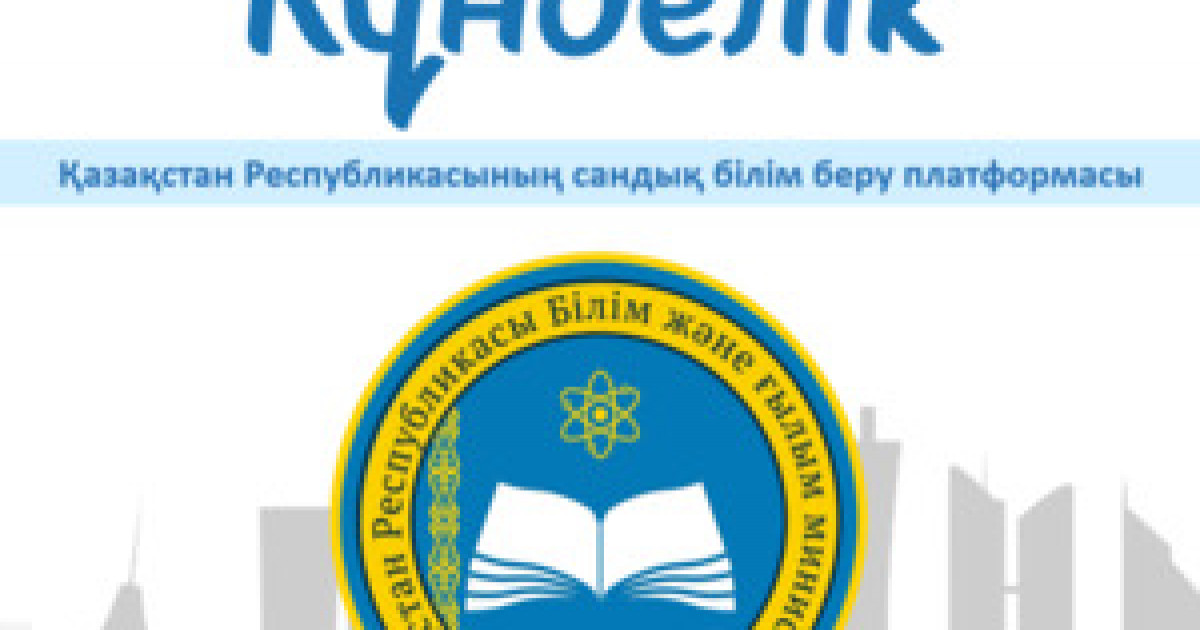Қостанай облысы Kundelik-тен бас тартты