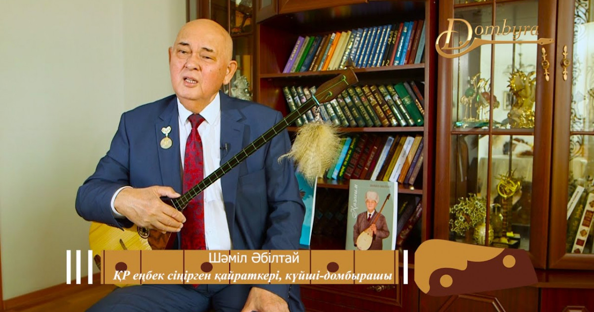 Шәміл Әбілтай: Күй – біздің ұлттық симфониямыз