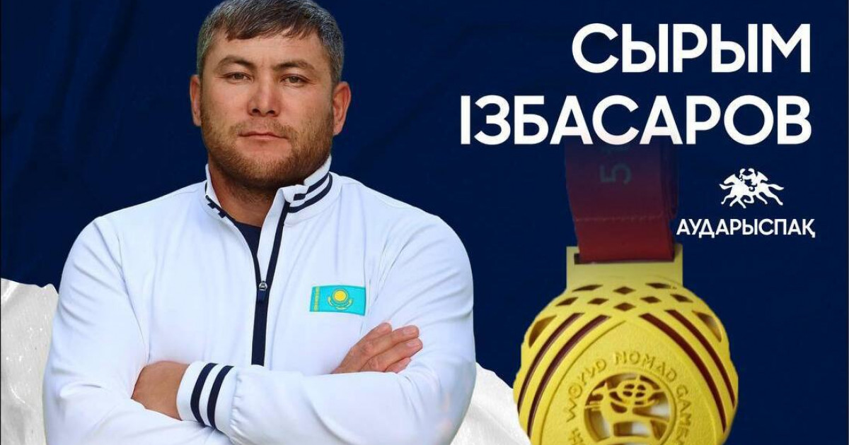Көшпенділер ойыны: Сырым Ізбасаров аударыспақтан алтын алды