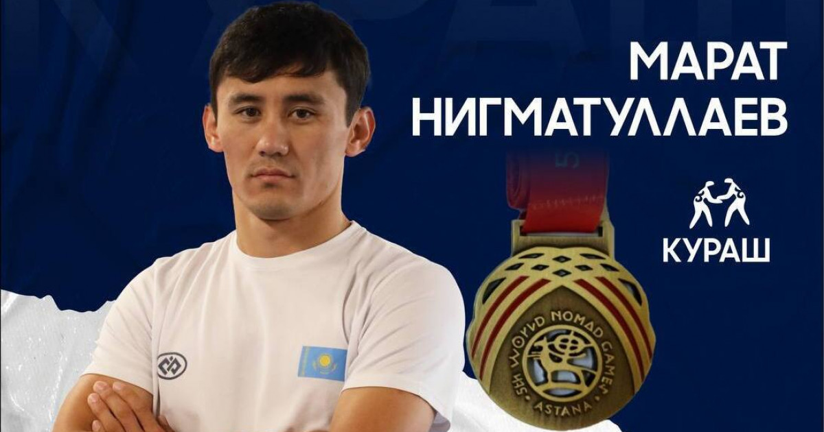 Марат Нигматуллаев кураштан қола жүлдеге ие болды