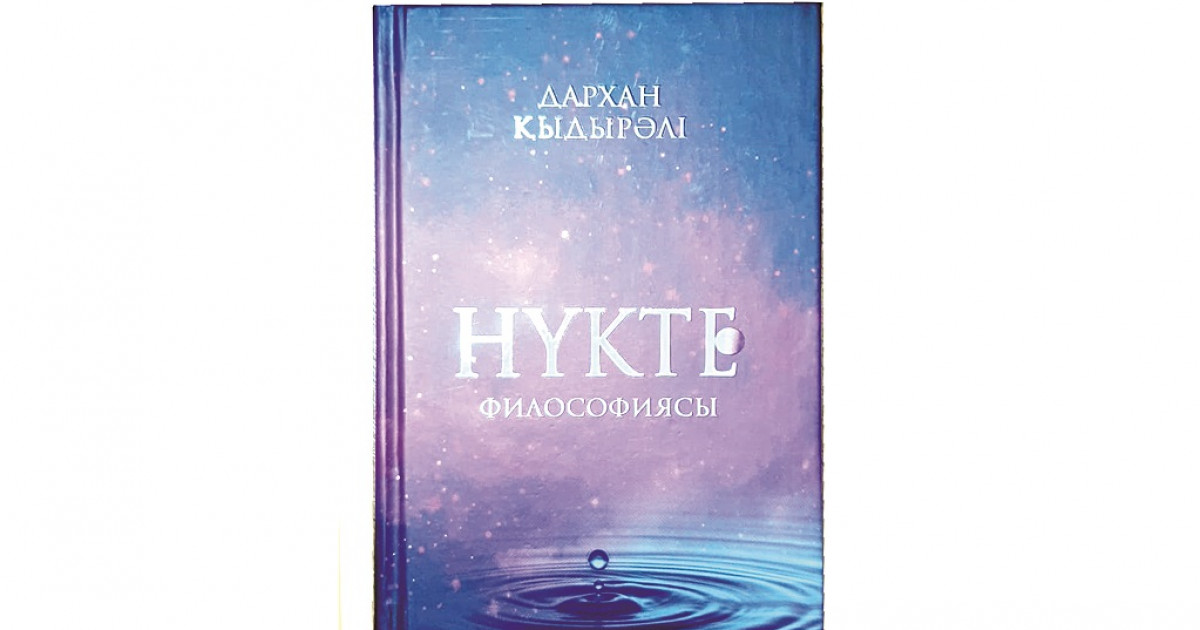 Көп ойдың трансформациясы жинақталған кітап