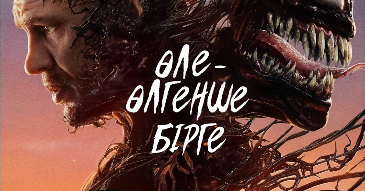«Веном: Соңғы би» фильмі қазақ тілінде көрсетіледі