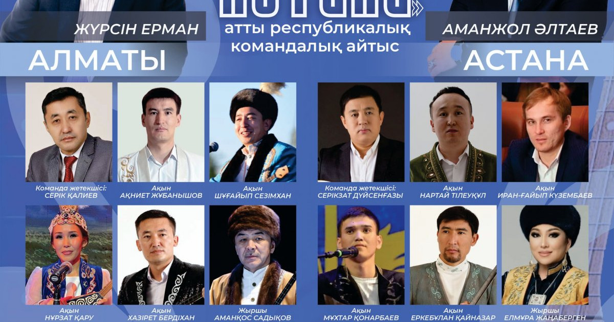Елордада «Бағаналы орда – Астана» атты командалық айтыс өтеді