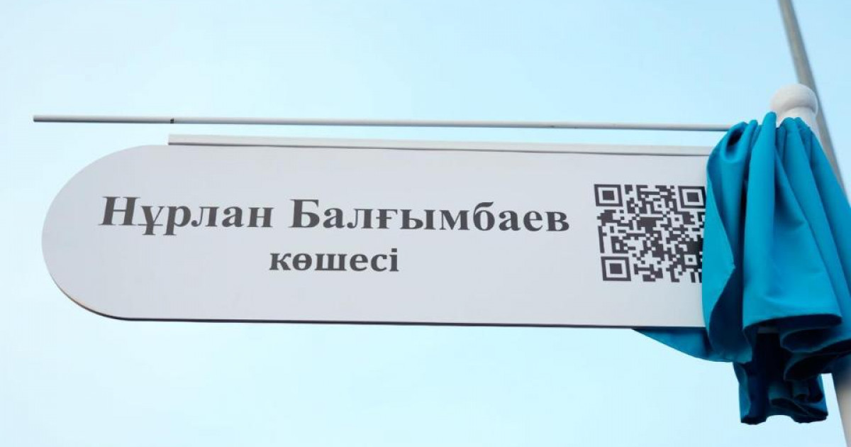 Елордадағы көшеге бұрынғы Премьер-министрдің есімі берілді