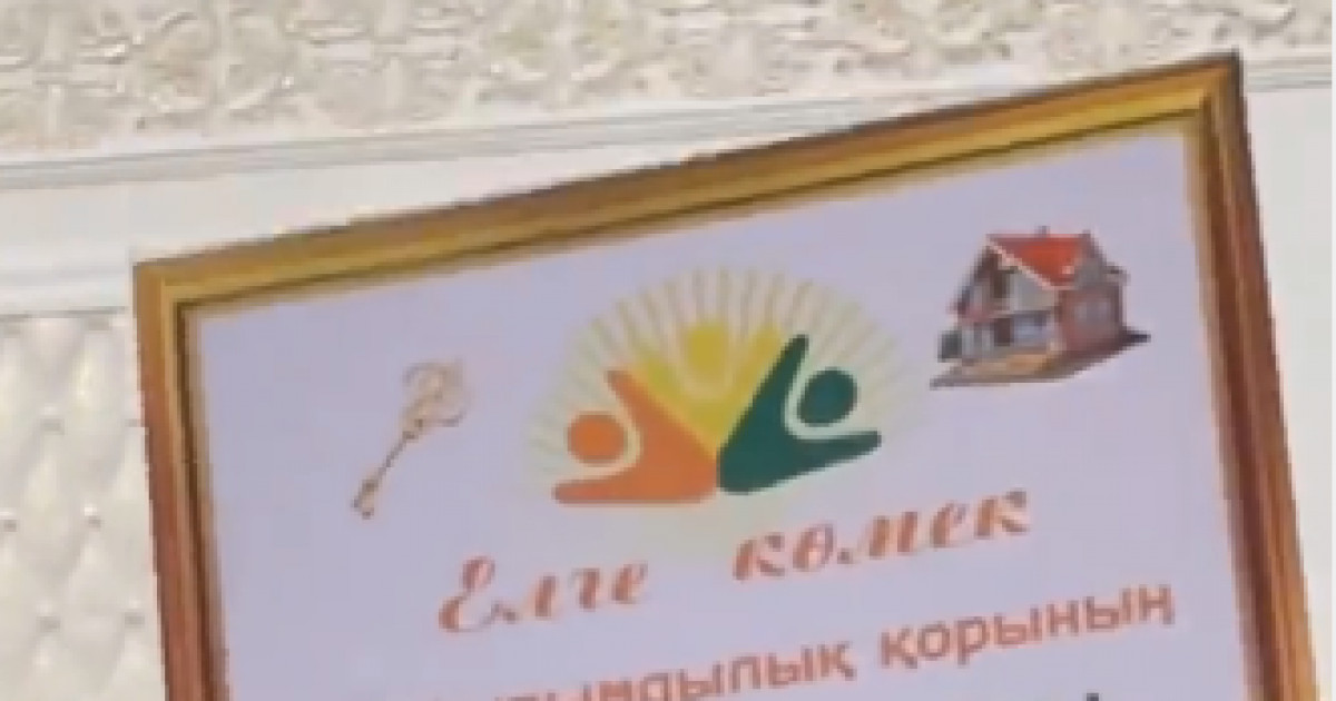 «Үй алып бердік деп 3-4 айға пәтер жалдап берген»: «Елге көмек» қайырымдылық қорының былығы ашылды
