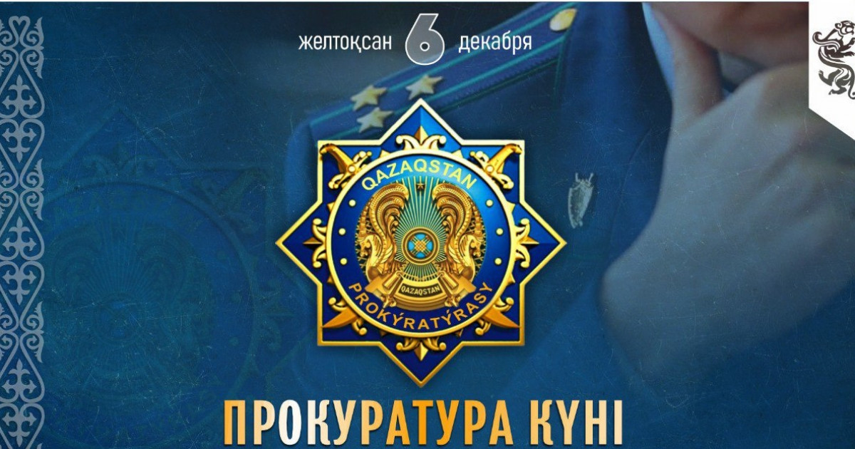 Бүгін – Прокуратура күні