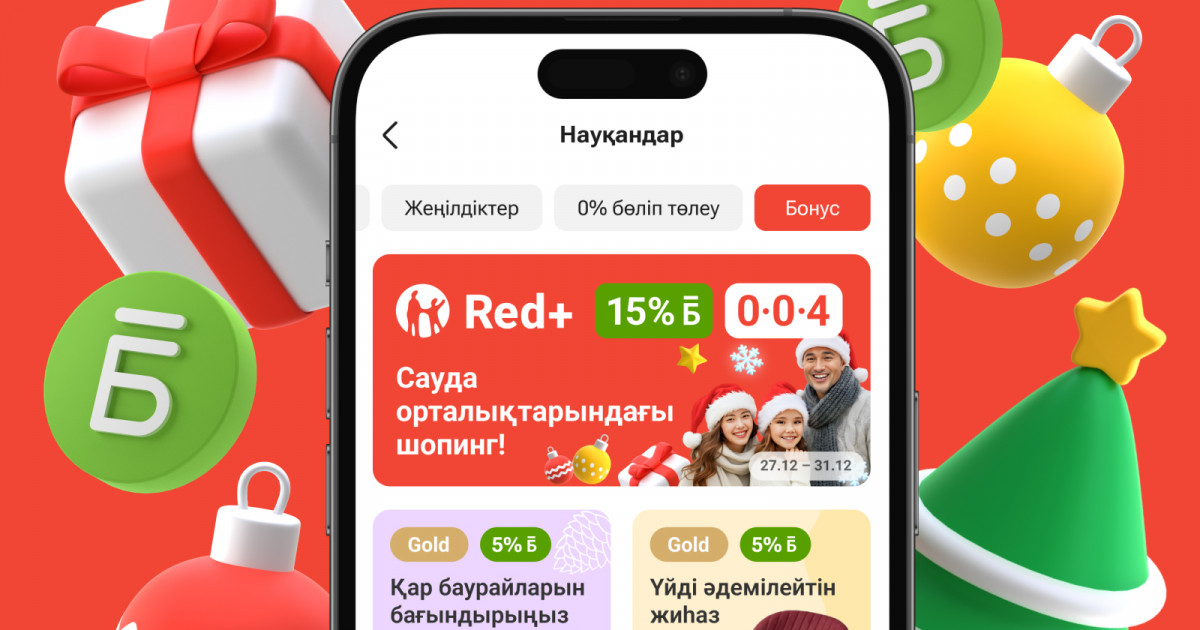 Жаңа жылда Kaspi Red+ арқылы сауда жасап, 15% бонус алыңыз!