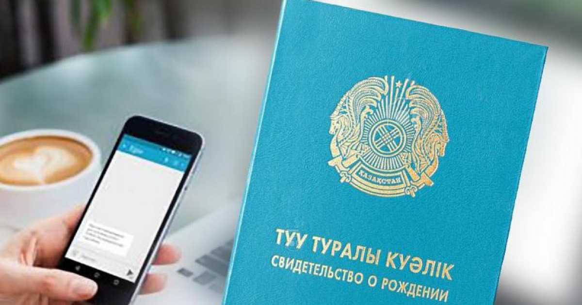 Енді туу туралы куәлікті ХҚКО-ға бармай-ақ алуға болады