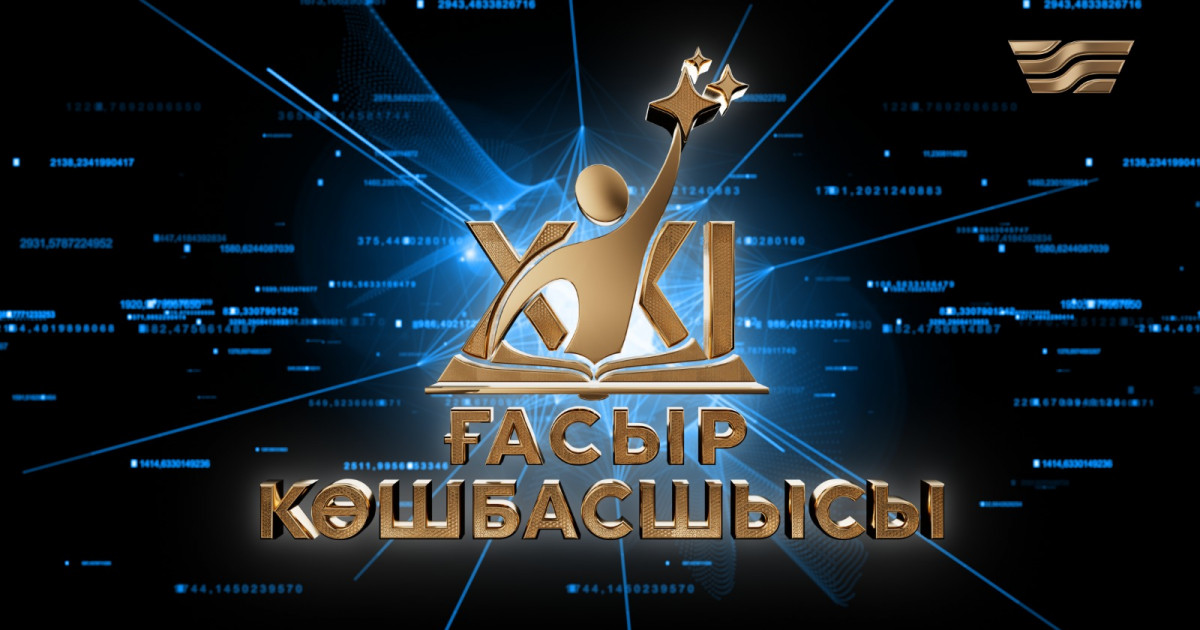 «XXI ғасыр көшбасшысы» тележобасы экранға қайта оралады