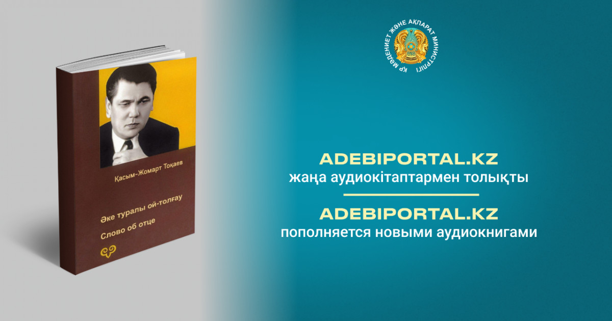Adebiportal.kz порталы жаңа аудиокітаптармен толықты
