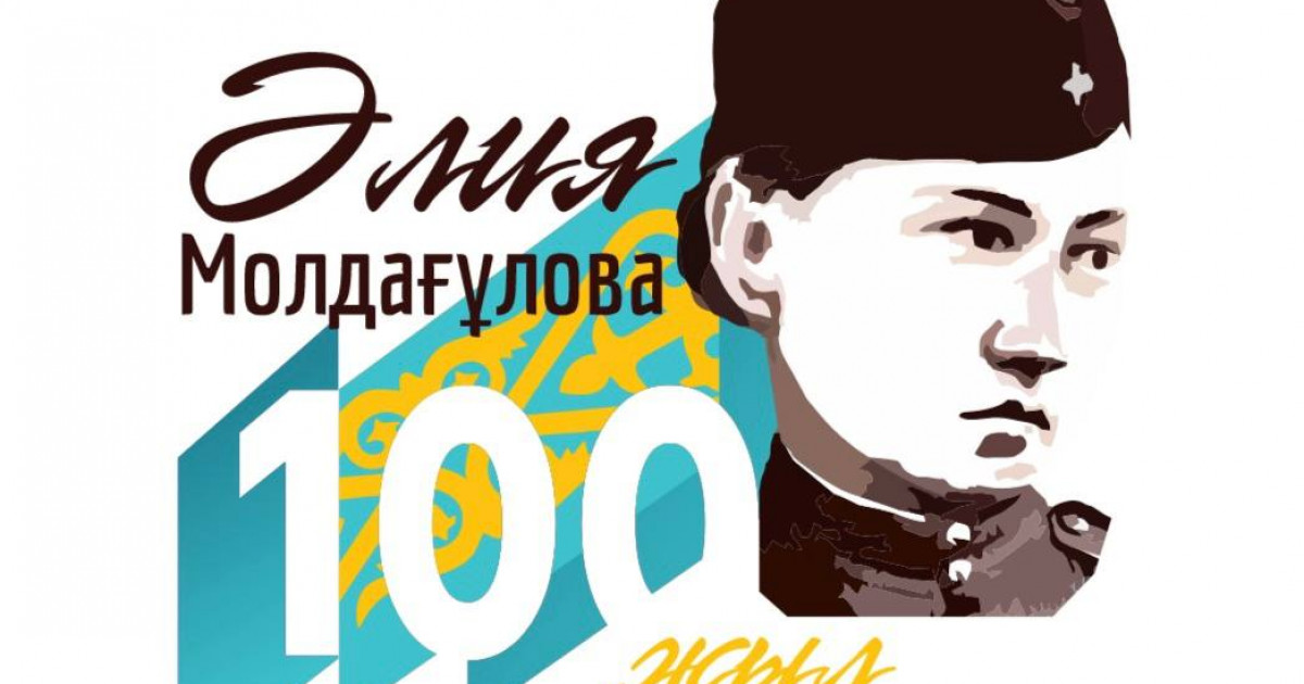 Әлия Молдағұлованың 100 жылдығына арналған логотип бекітілді