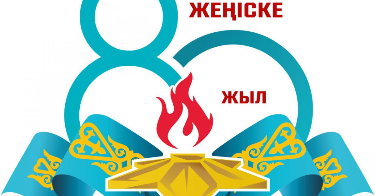Қорғаныс министрлігі Жеңістің 80 жылдығына арналған ресми логотипті таныстырды