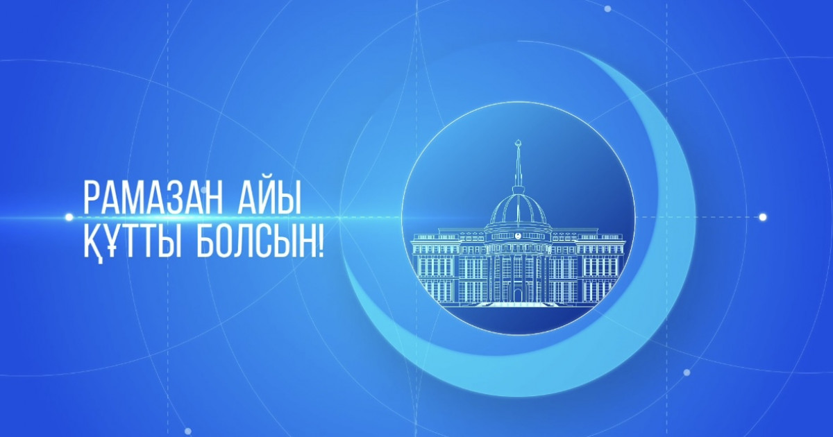 Мемлекет басшысы Қазақстан халқын Рамазан айының басталуымен құттықтады