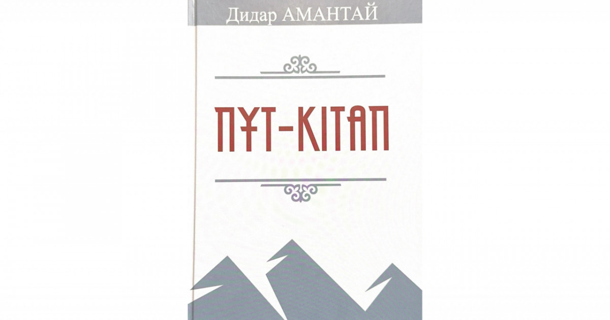 «Пұт-кітап»: Үңгірде жанған шырақ