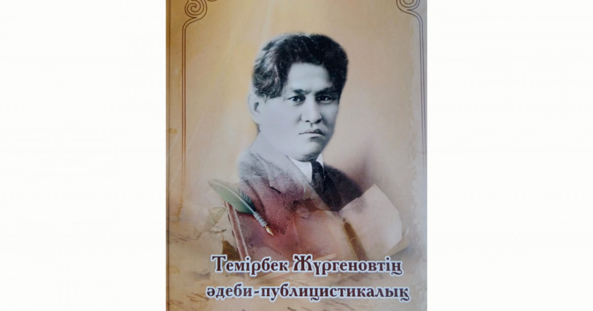 Жүргенов жайлы кітап жарық көрді