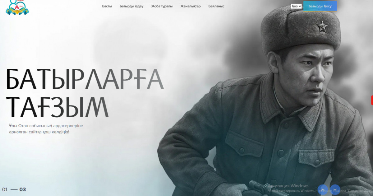 «Батырларға тағзым» атты бірегей онлайн-портал іске қосылды