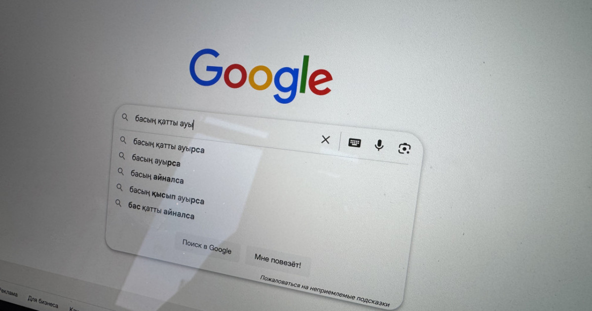Өз-өзіңе диагноз қою: Интернеттен ауру туралы ақпарат іздегенде абай болу керек