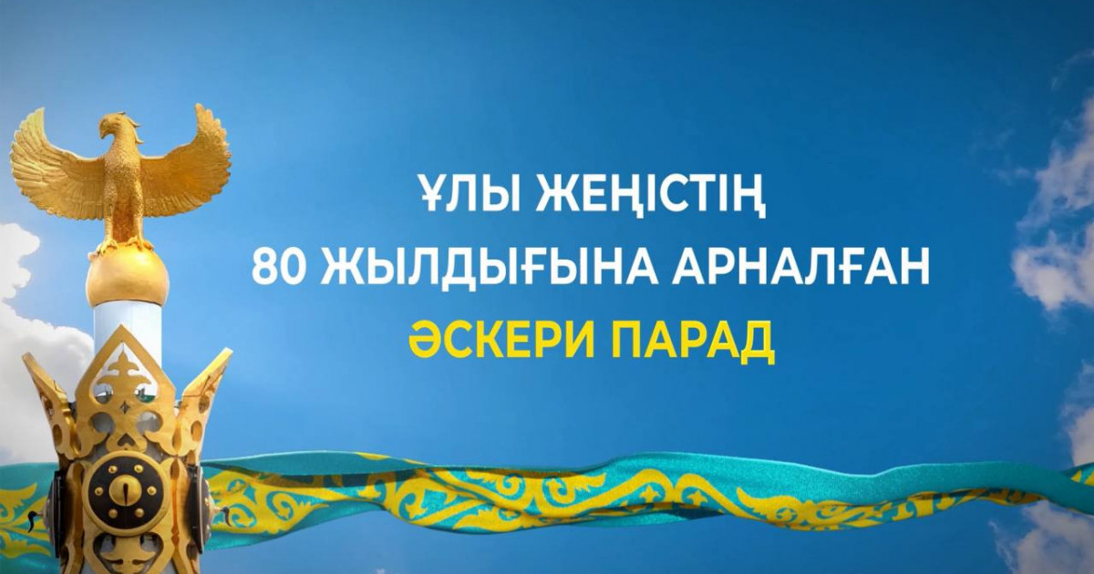 Астанадағы «Қазақ елі» алаңында Әскери парад өтеді