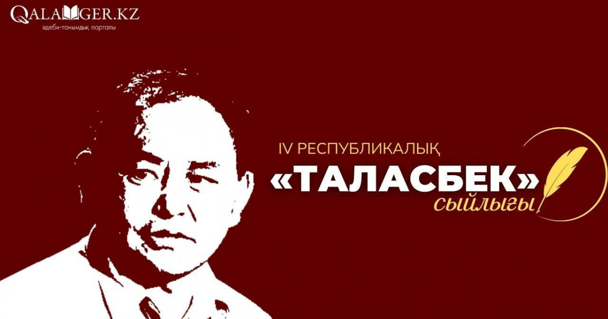 «Таласбек» сыйлығына шығарма қабылдау жалғасып жатыр