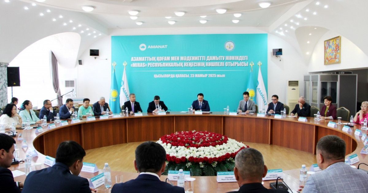 «AMANAT»: Қызылордада «Miras» республикалық кеңесінің көшпелі отырысы өтті