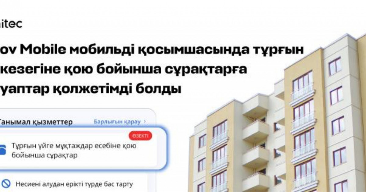 Тұрғын үйге мұқтаж жандар кезек мәселесі бойынша eGov мobile арқылы жауап ала алады