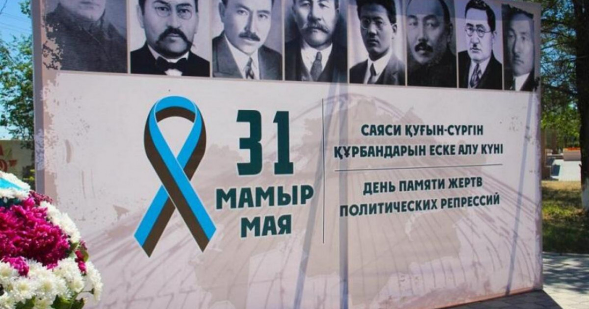 Бүгін – саяси қуғын-сүргін құрбандарын еске алу күні