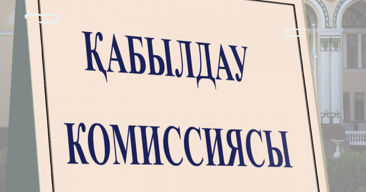 Биыл ЖОО-ға құжаттарды қабылдау қашан басталады? Грант иегерлерінің тізімі қашан жарияланады? – Министрлік жауап берді