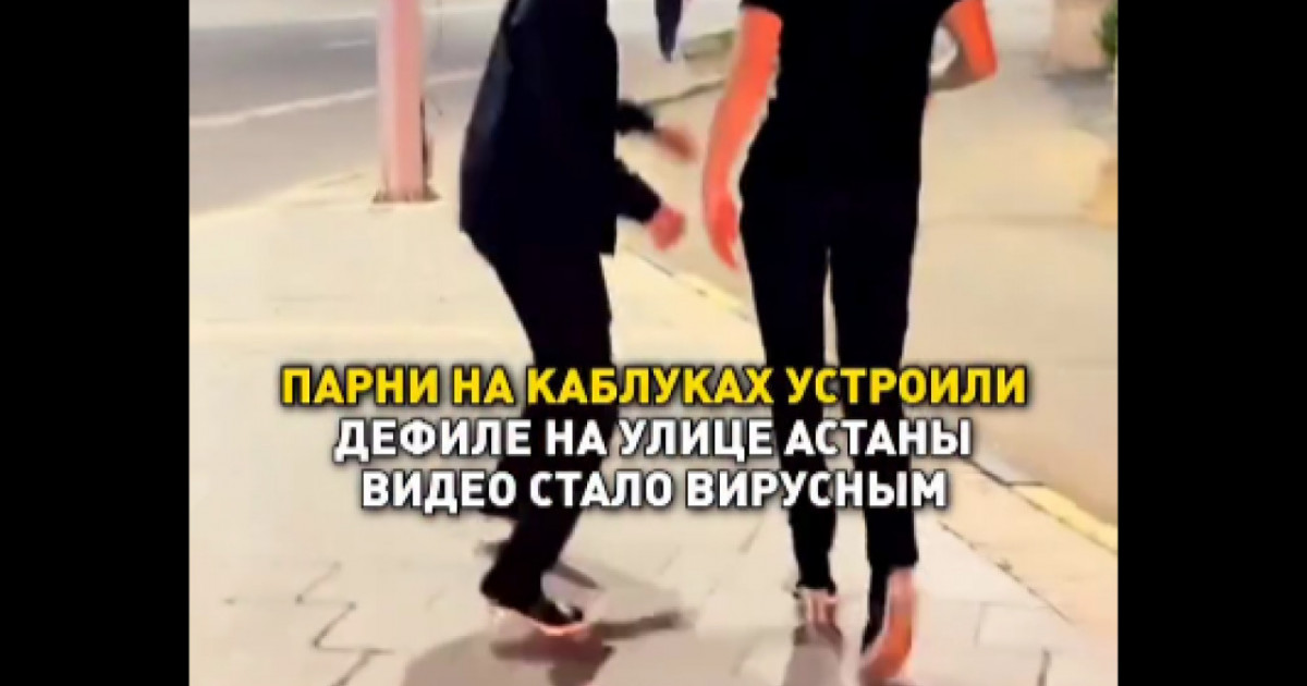 Астана көшесінде биік өкшемен жүрген жігіттер жұртты таңғалдырды (ВИДЕО)