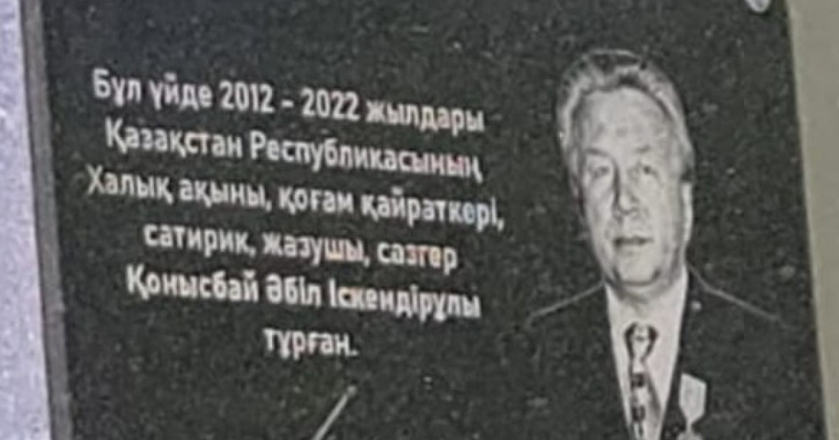 Халық ақыны Қонысбай Әбіл тұрған үйге ескерткіш тақта қойылды