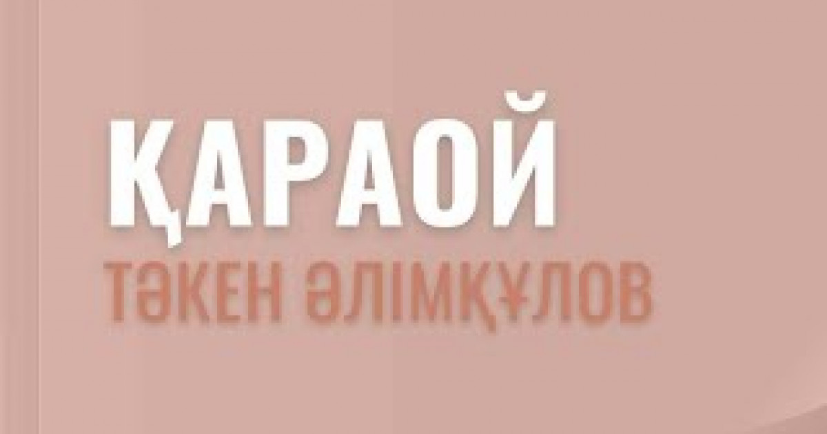 Тәкен Әлімқұлов. «Қараой»