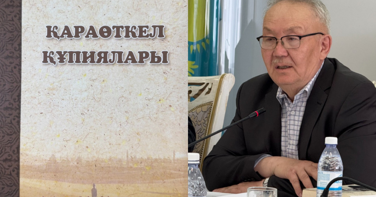 Астананың арғы тарихы: Жамбыл Артықбаевтың «Қараөткел құпиялары» кітабы оқырманға жол тартты