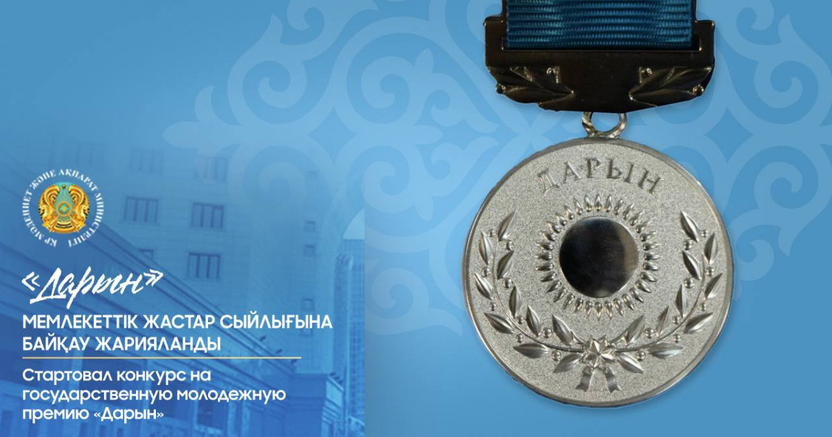 «Дарын» мемлекеттік жастар сыйлығына байқау жарияланды