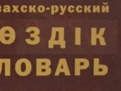Қазақ сөзін термин ретінде қабылдауға кімдер кедергі?