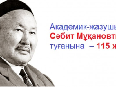 Бүгін академик-жазушы Сәбит Мұқановтың туған күні!