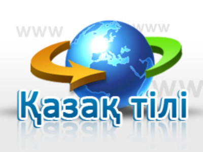 23 мың адам қазақ тілін интернет арқылы меңгерген