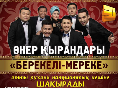 Ертең Рамазан айының құрметіне руахни патриоттық кеш өтеді