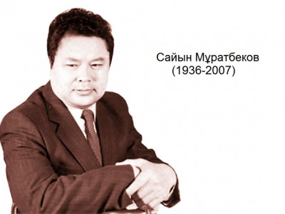 Сайын Мұратбеков – ұмытылар жан ба еді?!