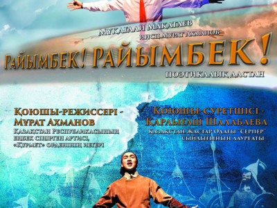 Ғ. Мүсірепов театры «Райымбек! Райымбек!» спекталін қояды