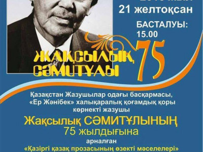 Жақсылық Сәмитұлының туғанына 75 жыл (видео)