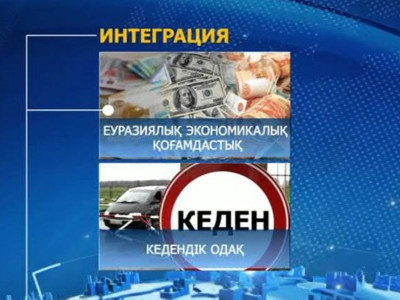 Еуразиялық одаққа кедендік кодекс не үшін қажет?