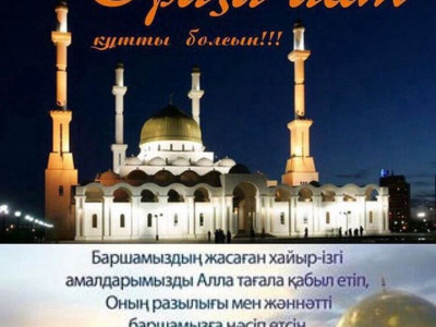 Елбасы Ораза айт мерекесімен құттықтады
