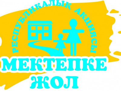 ОҚО-да «Мектепке жол» акциясы бастау алды