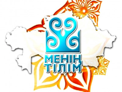Мемлекеттік тілге құрмет – елге құрмет