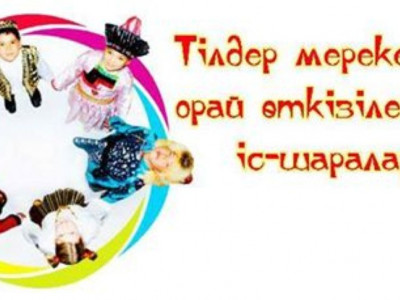 «Мәңгілік елдің – мәңгілік тілі» атты тіл айлығы өтуде