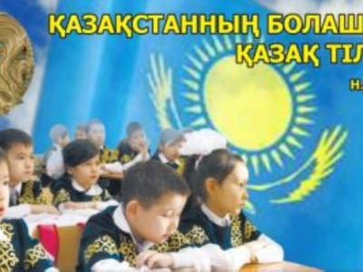 «Мәңгілік елдің мәңгілік тілі» атты мерекелік шара өтті