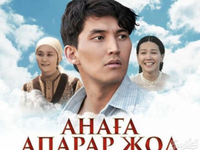 «Анаға апарар жол» – қазақ киносының зор табысы